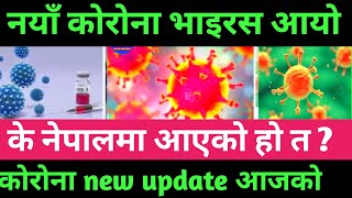 कोरोना new update आजको मुख्य समाचार कोरोना भाइरस काे तेस्रो रूप आयो है sunaulo Nepal News