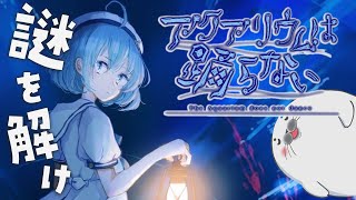 水族館からの脱出！【 アクアリウムは踊らない 】