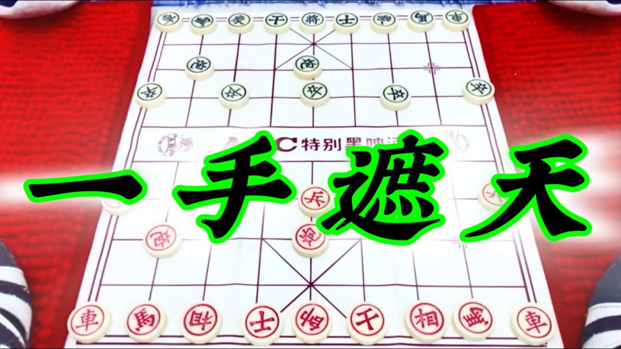 象棋:一手遮天 - YouTube