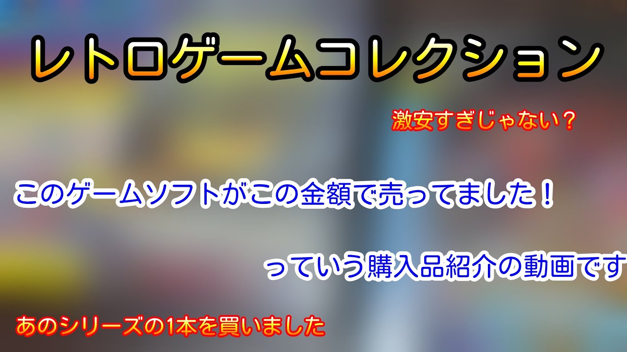 えっ？プレミア価格の物が多いあのシリーズのひとつがこんなに安く 