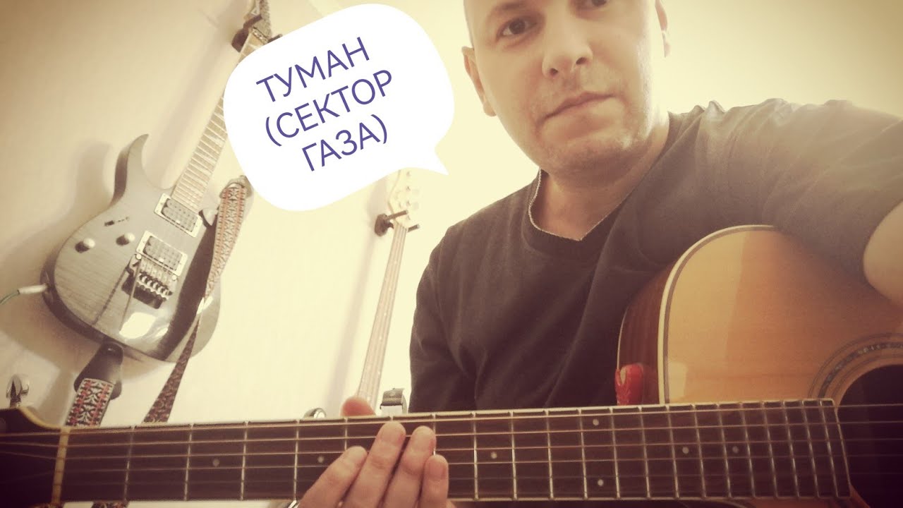 Сектор Газа Туман на гитаре в стиле фингерстайл (музыка) - YouTube