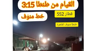 قطار طنطا منوف القاهرة 552 خط منوف  ... الان  بمحطة شطانوف