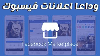 حل مشكلة اعلانات الفيسبوك المزعجة Marketplace