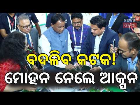 ଓଡ଼ିଶା ପାଇଁ ବଡ଼ ଖୁସିଖବର Eastern India's Silicon Valley in Kataka! CM Big Announcement