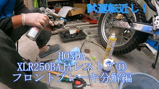 HONDA XLR250BAJAレストア⑪ フロントブレーキ分解編 - YouTube