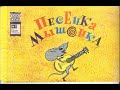 Песенка мышонка Советский рисованный мультфильм киностудии Союзмультфильм 1967 года