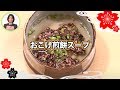 おこげ煎餅スープ【日本料理レシピTV】