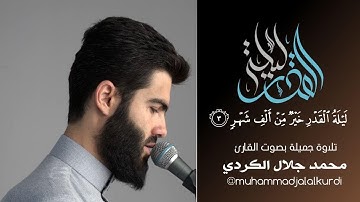 ليلة القدر خير من الف شهر ، القارئ محمد جلال الكردي ما تيسر من سورة القدر