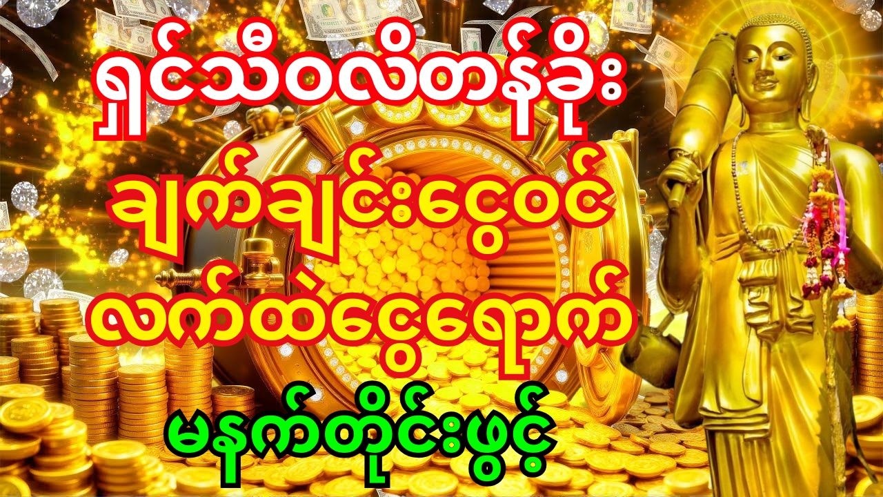🙏 ဒီမနက် ဒါကိုဖွင့် - ရှင်သီဝလိတန်ခိုးကြောင့် ဒီနေ့ပဲ လက်ဝယ်ငွေတန်းဝင်လာမည်။ #ငွေဝင်တဲ့ဂါထာ