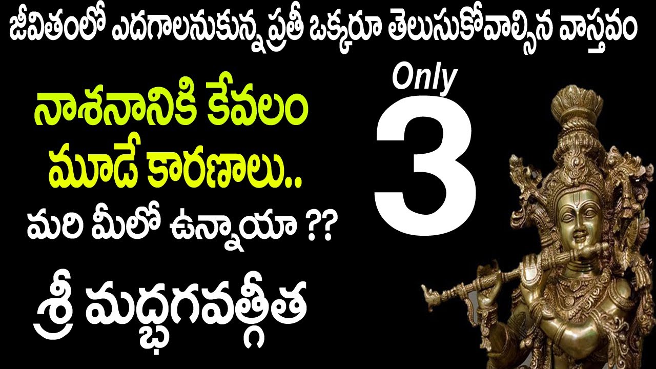 నాశనానికి మూడే కారణాలు .. మరి మీలో ఉన్నాయా ??|Srimad bhagavad geeta Teachings