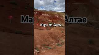 Алтайский Марс😍 кто уже там был? Какие впечатления?