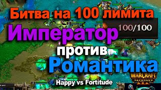 БИТВА НА 100 ЛИМИТА / Романтик против Императора в Warcraft 3 Reforged