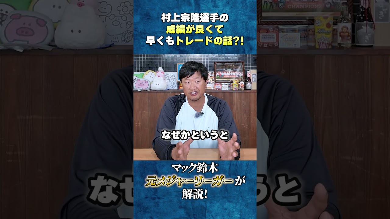 【トレード】村上選手ホームラン増産で早くもトレード話…！？