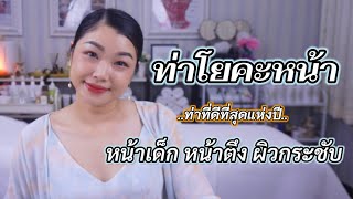 Day 12 : โยคะหน้ายกกระชับ จาก 5 ท่าโยคะที่จัดว่าดีที่สุดแห่งปี : The best of the year Face lift Yoga