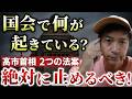 高市首相が強硬的に進める2つの法案は絶対に阻止するべき!野党が審議拒否する理由とは?【心理カウンセラー則武謙太郎】
