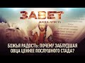 БОЖЬЯ РАДОСТЬ: ПОЧЕМУ ЗАБЛУДШАЯ ОВЦА ДОРОЖЕ ПОСЛУШНОГО СТАДА? ЗАВЕТ