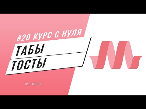 Как сделать табы
