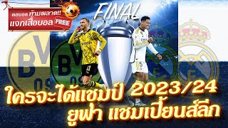 เรอัลมาดริด หรือ ดอร์ทมุนท์ ใครจะได้แชมป์ ยูฟ่าแชมเปียนส์ลีก 2023/24 by นัท Guruริมเส้น