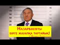 Назарбаевты бірге жауапқа тартайық! © Жанбол Рахматулла