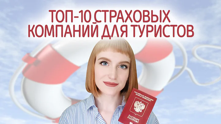 Лучшие страховые компании для путешественников. Туристическая страховка для выезжающих за рубеж.