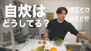新型コロナ感染の後遺症で味覚と嗅覚が無くなってからの夫婦の食生活。