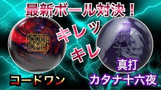 キレる！最新ボール対決！ボウリング