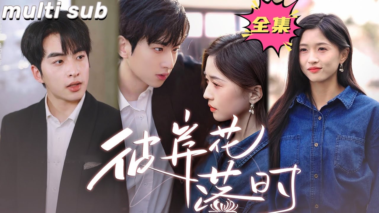 从校园到陌生，爱与错过的短剧《下辈子再来爱你》