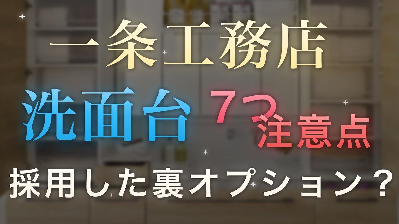 ろれさんのYouTube動画: 【一条工務店】グレイスドレッサー、最大サイズにしなかった理由|洗面台の選び方完全ガイド
