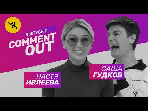 видео: Comment Out #2 / Настя Ивлеева х Саша Гудков