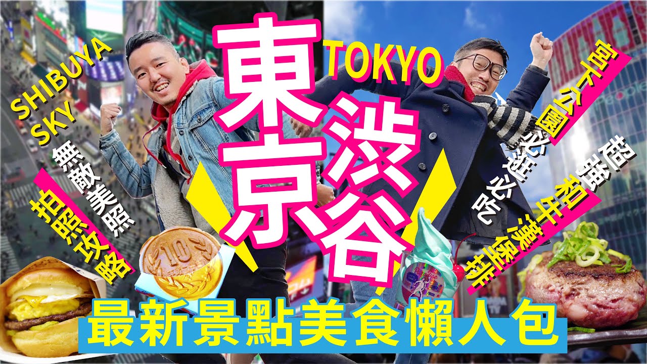 東京自由行丨澀谷景點美食懶人包：SHIBUYA SKY拍照攻略/ 伊萬里和牛漢堡排/ 宮下公園藤原浩星巴克/ 必吃eggslut美式漢堡