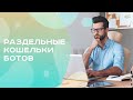 Раздельные кошельки 👛 ботов l Шестое преимущество, Премиум 🤑 бот 🤖 игра ❤️ДоСтаТок❤️ l @DoStaT0k