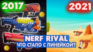 NERF RIVAL - ЧТО СТАЛО С ЛИНЕЙКОЙ? | Полная хронология линейки