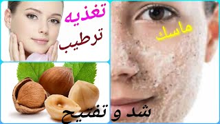 ماسك بشره / ماسك كريمة البندق للبشره الجافه ..