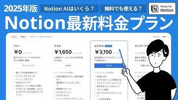 【2025年版】Notionの料金プランを解説 | Notion AIの料金とオススメプランも合わせてお伝えします