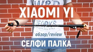 Xiaomi Yi Selfie Stick - Обзор селфи палки для экшен камер