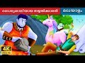ധൈര്യശാലിയായ തയ്യൽക്കാരൻ | Malayalam Cartoon | Malayalam Fairy Tales