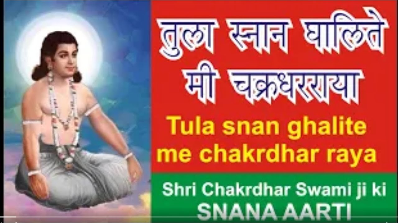 तुला स्नान घालिते मी चक्रधरराया _ Tula snan ghalite me chakrdhar raya