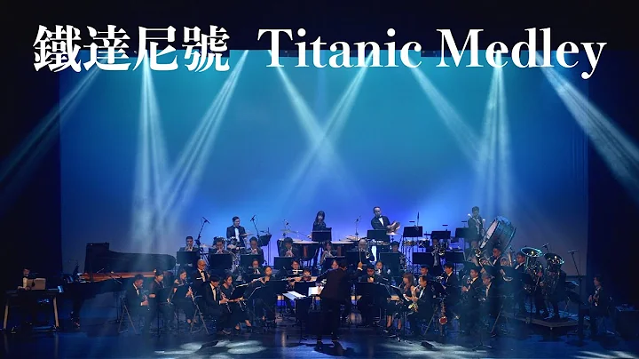 《無限》電影配樂音樂會－鐵達尼號（Titanic Medley）concert band | 吹奏楽 - 天天要聞