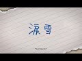 Mosawo / もさを - Namidayuki【涙雪】- Ryuu Hikaru (cover)