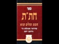 חומש תהילים תניא א כסלו תשעו יום שישי פרשת תולדות