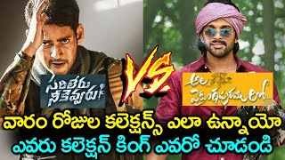 Ala Vaikunthapurramloo VS Sarileru Neekevvaru 1st Week Collection Report | Allu Arjun VS Mahesh Babu