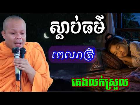 ស្ដាប់ធម៌ ពេលរាត្រី ស្រឡះចិត្តគេងលក់ស្រួល _🙏🌿សម្ដែងដោយ ៖ ព្រះវិជ្ជាកោវិទ សាន ភារ៉េត || San Pheareth