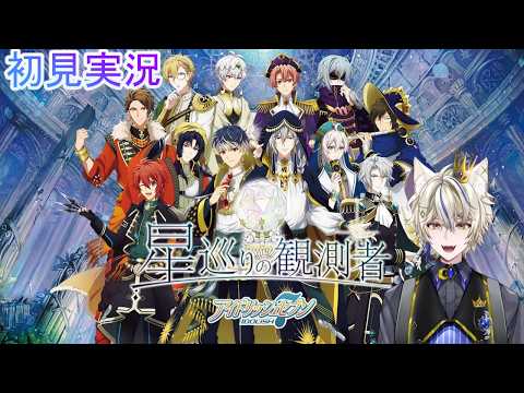 【アイナナ/初見実況 】アイナナ11周年おめでとう！　PV星巡りの観測者も見る！【真神がぶ】 ＃125