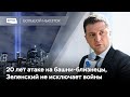 Посла США вызвали в МИД РФ, 20 лет 9/11, Зеленский не исключает войны с Россией