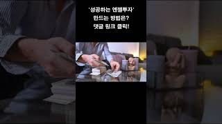 엔젤투자 성공을 만들어내는 방법