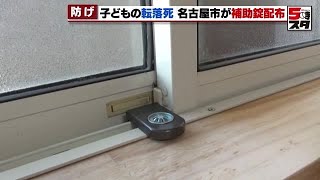 【子どもの転落事故】名古屋市が5歳以下の子がいる全世帯に補助錠を配布　保護者「1個じゃ足りない」の声も (2024年6月6日)