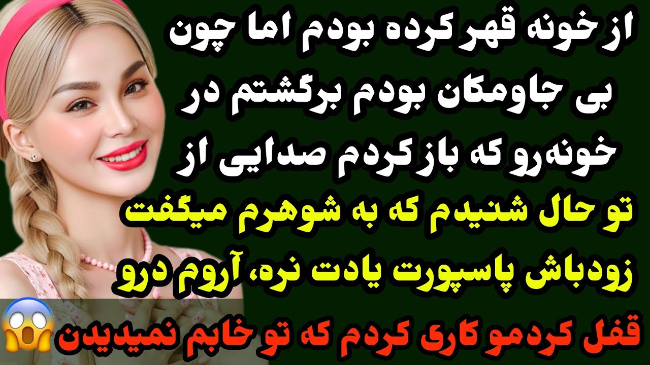 داستان ارسالی :😱از خونه قهر کرده بودم وقتی برگشتم چیزی دیدم و شنیدم که وحشت‌زده… #داستان #طراوت 