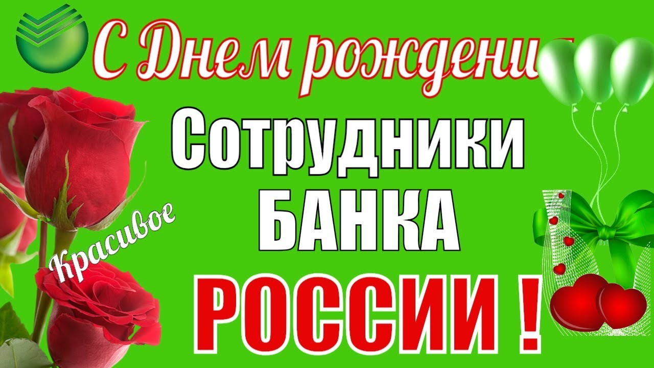 Поздравление Сотрудников Сбербанка С Праздником