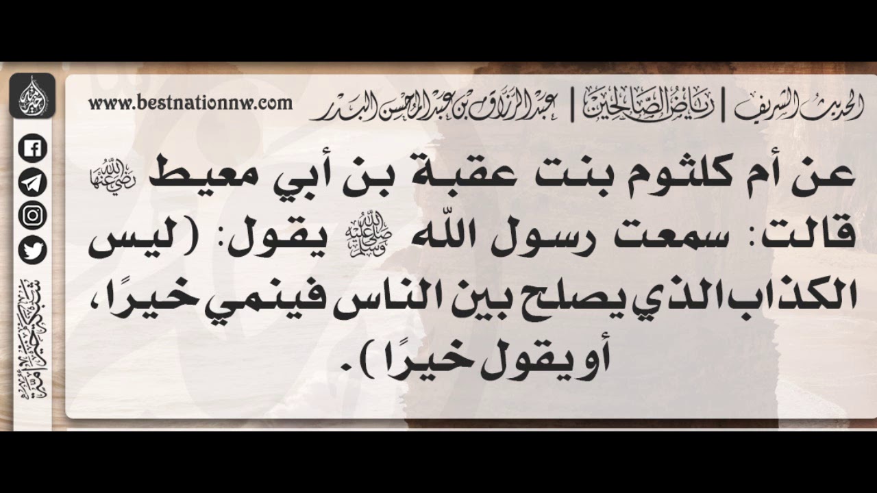 249 - شرح حديث ليس الكذاب الذي يصلح بين الناس فينمي خيرًا، أو يقول خيرًا - الشيخ : عبدالرزاق البدر