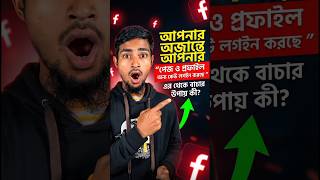 📵 আপনার অজান্তেই FB লগইন? এখনই একশন নিন! #facebookpage #FacebookSecurity#FacebookHacked#FBHack#